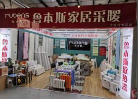探尋家居溫暖之源 北京市暖氣片市場與魯本斯家居采暖代理網絡