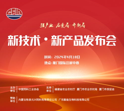 2024飼料展 生物技術(shù)引領(lǐng)未來，新產(chǎn)品發(fā)布會日程揭曉